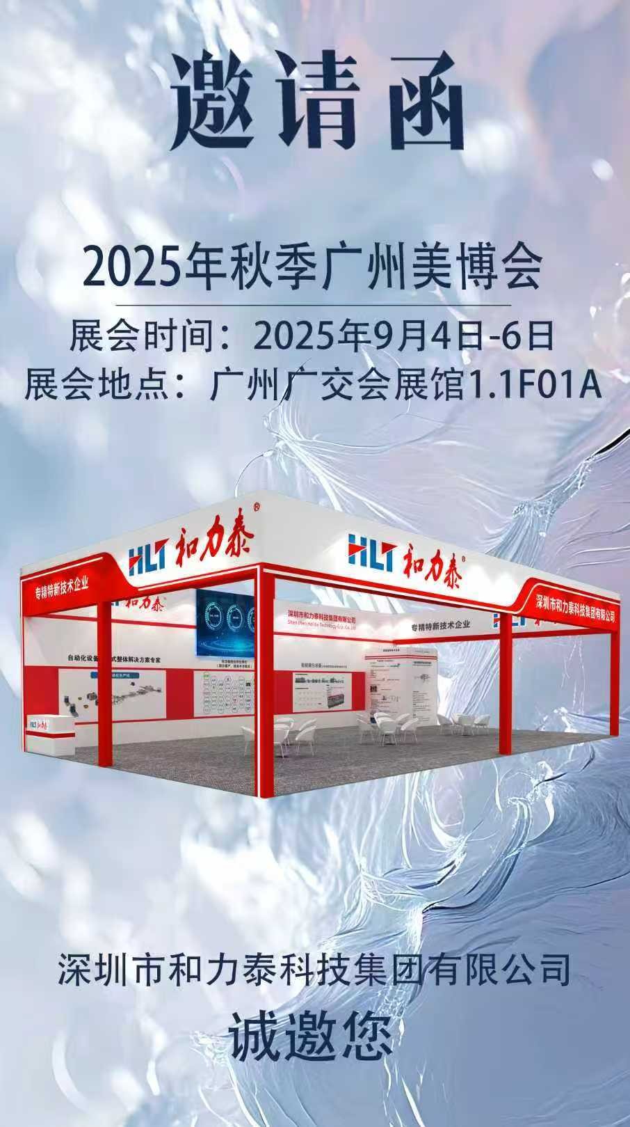 第68屆美博會(huì)深圳市和力泰科技集團(tuán)有限公司歡迎您的蒞臨